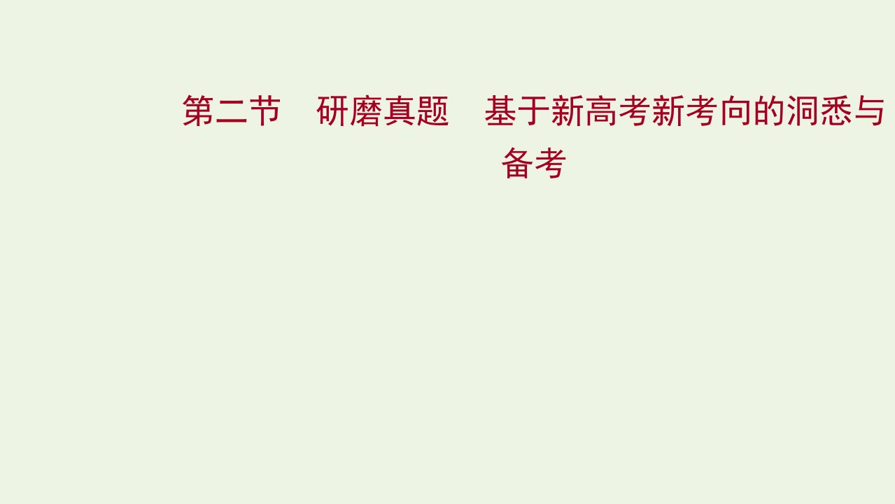 年高考语文一轮复习第一部分信息类文本阅读第二节研磨真题基于新高考新考向的洞悉与备考课件