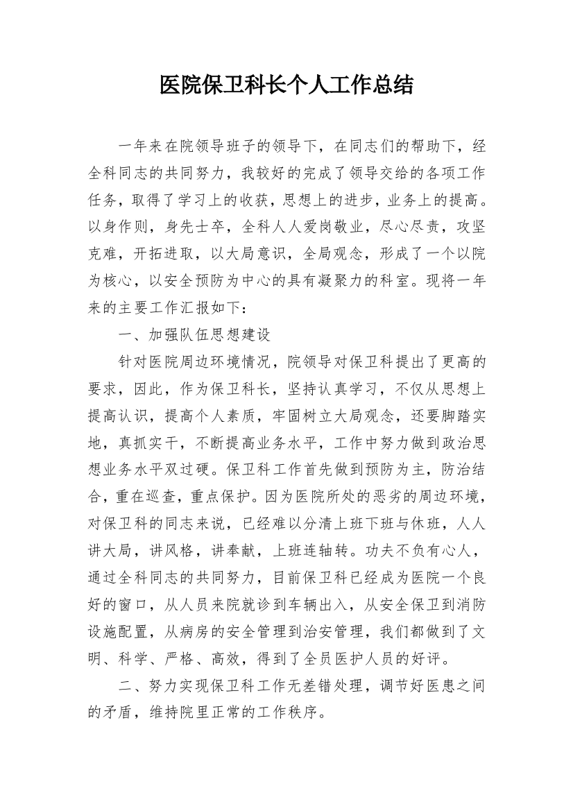 医院保卫科长个人工作总结