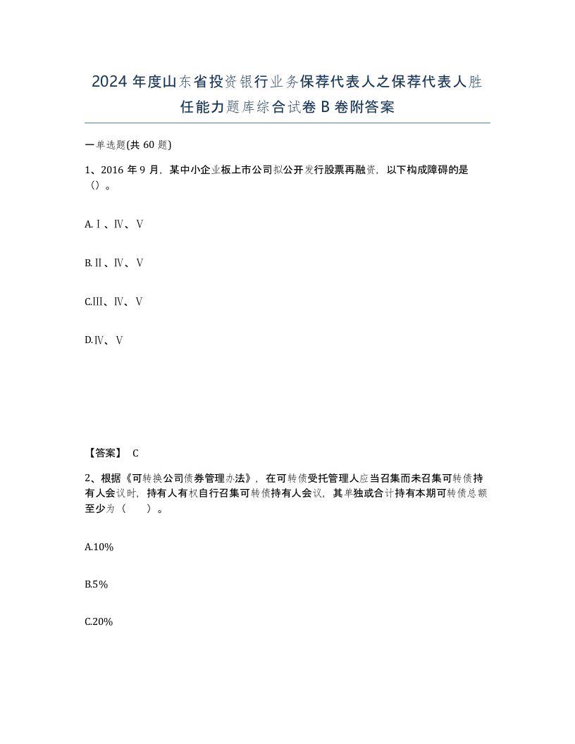 2024年度山东省投资银行业务保荐代表人之保荐代表人胜任能力题库综合试卷B卷附答案