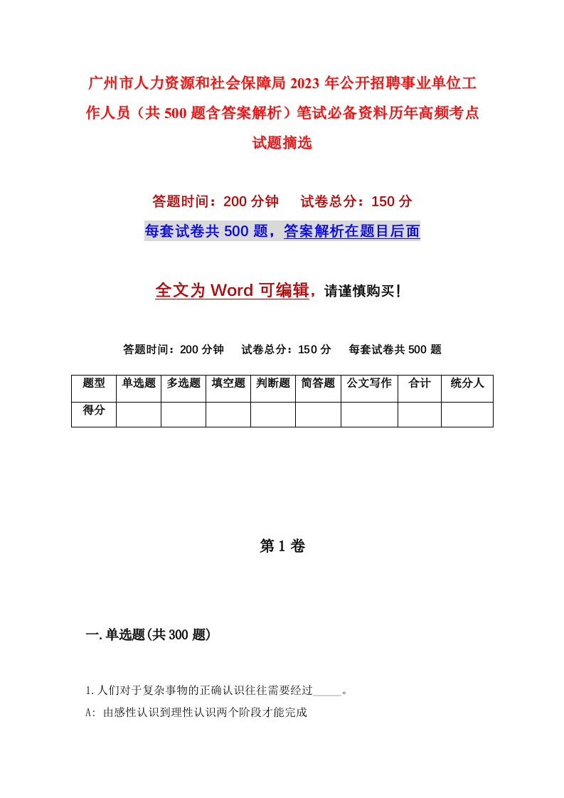 广州市人力资源和社会保障局2023年公开招聘事业单位工作人员（共500题含答案解析）笔试必备资料历年高频考点试题摘选