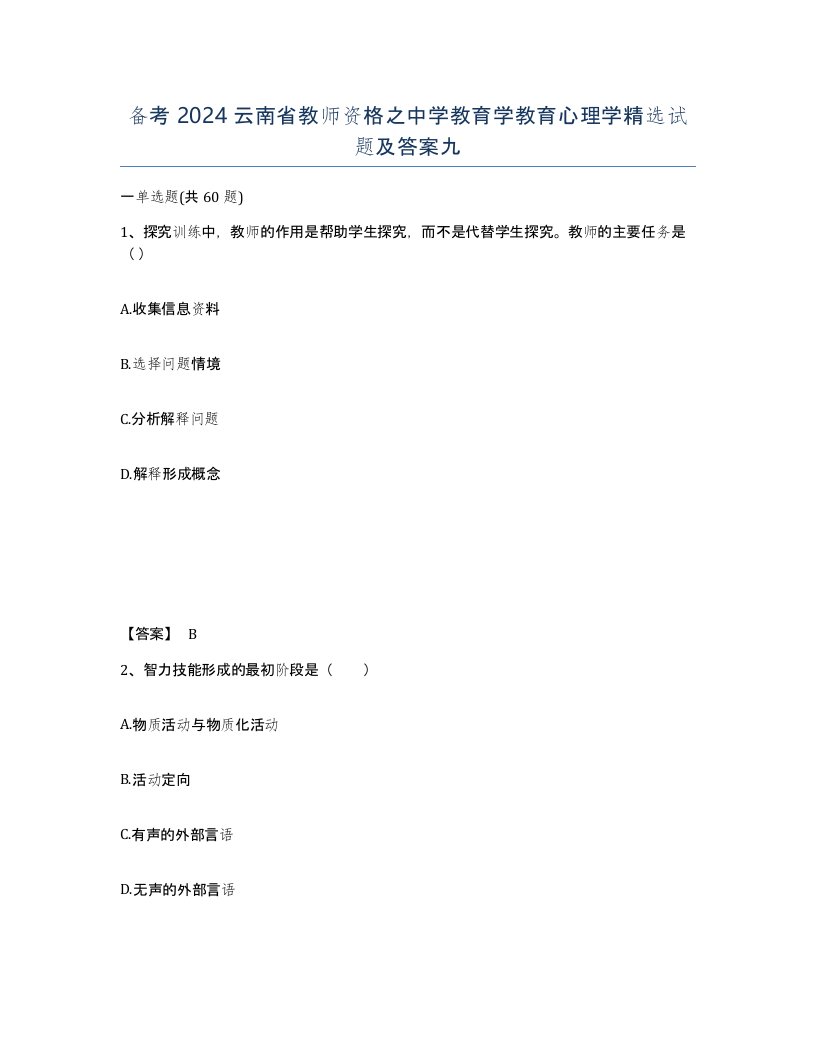 备考2024云南省教师资格之中学教育学教育心理学试题及答案九