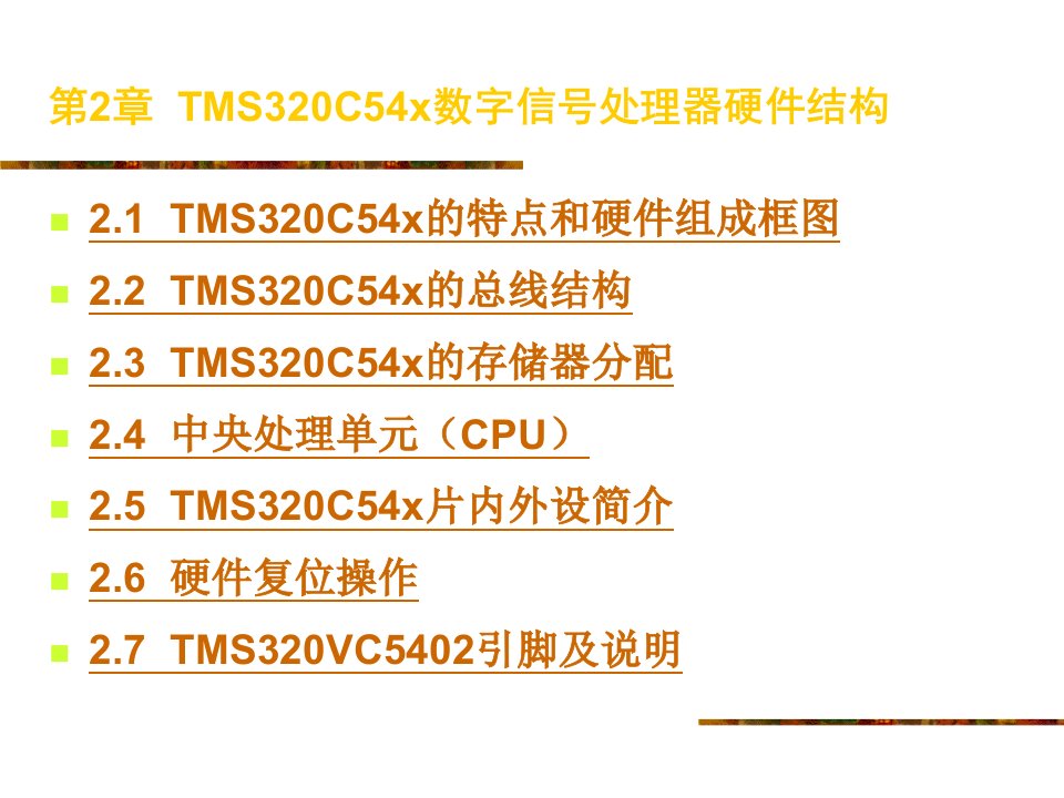 ARM汇编语言程序设计基础第2章TMS320C54x数字信号处理器硬件结构