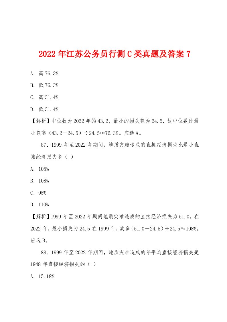 2022年江苏公务员行测C类真题及答案7