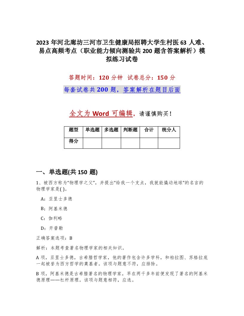 2023年河北廊坊三河市卫生健康局招聘大学生村医63人难易点高频考点职业能力倾向测验共200题含答案解析模拟练习试卷