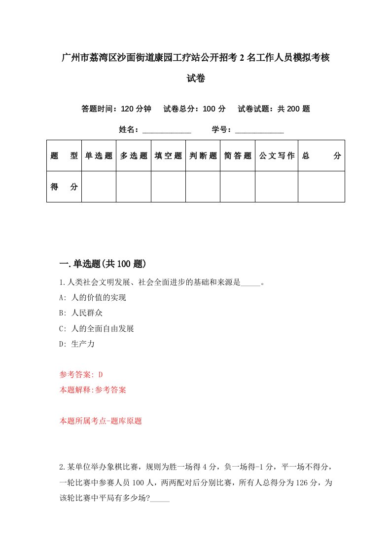 广州市荔湾区沙面街道康园工疗站公开招考2名工作人员模拟考核试卷0