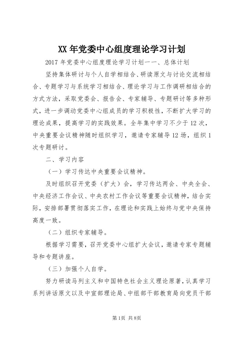 4某年党委中心组度理论学习计划