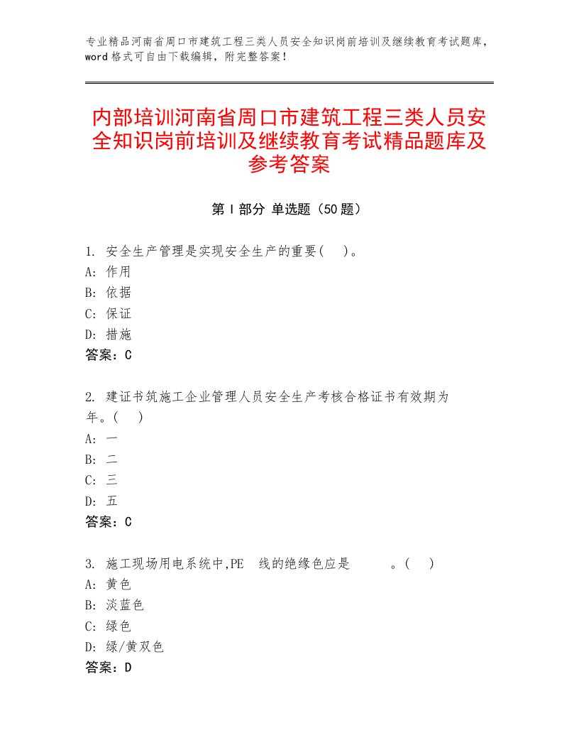 内部培训河南省周口市建筑工程三类人员安全知识岗前培训及继续教育考试精品题库及参考答案