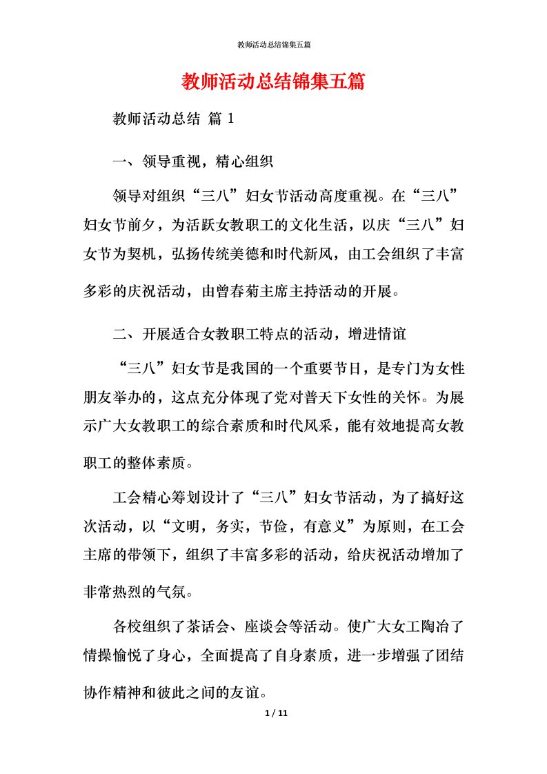 教师活动总结锦集五篇_1