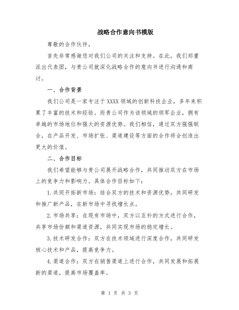 战略合作意向书模版