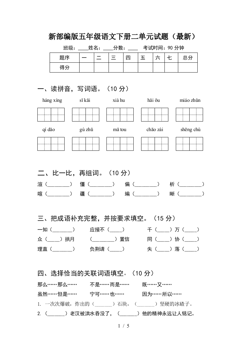 新部编版五年级语文下册二单元试题(最新)