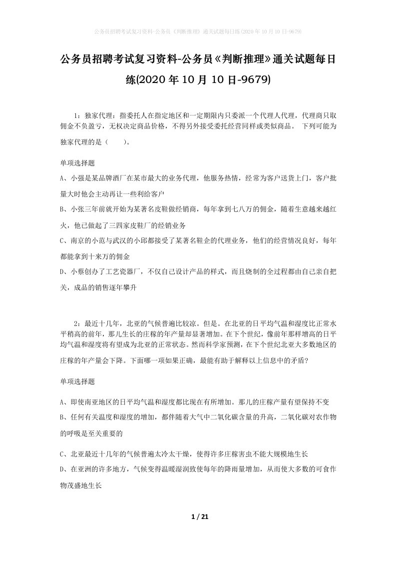 公务员招聘考试复习资料-公务员判断推理通关试题每日练2020年10月10日-9679