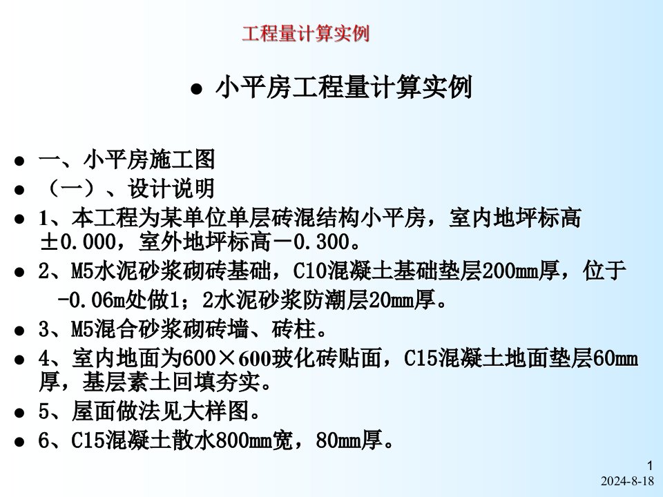 2018.12.6小平房工程量计算(实例)