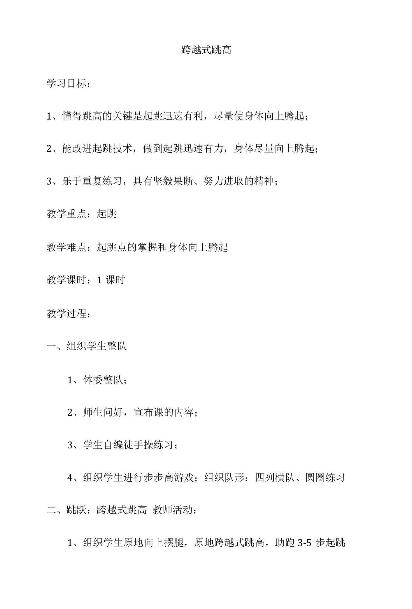 小学体育与健康人教5～6年级全一册第三部分体育运动技能跨越式跳高（陈立凤）