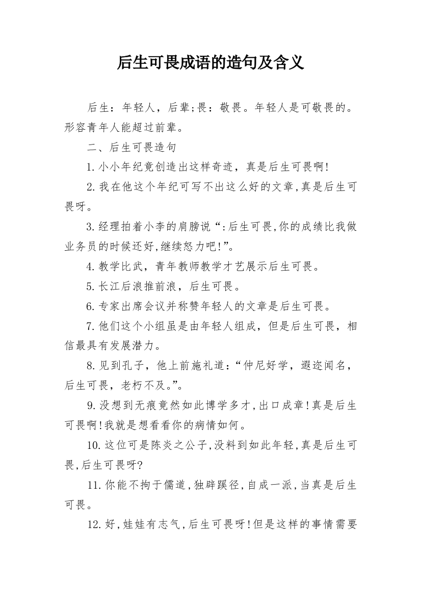 后生可畏成语的造句及含义