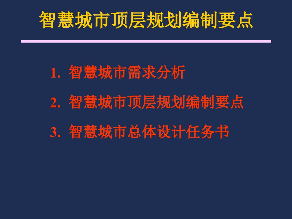 智慧城市顶层规划编制要点