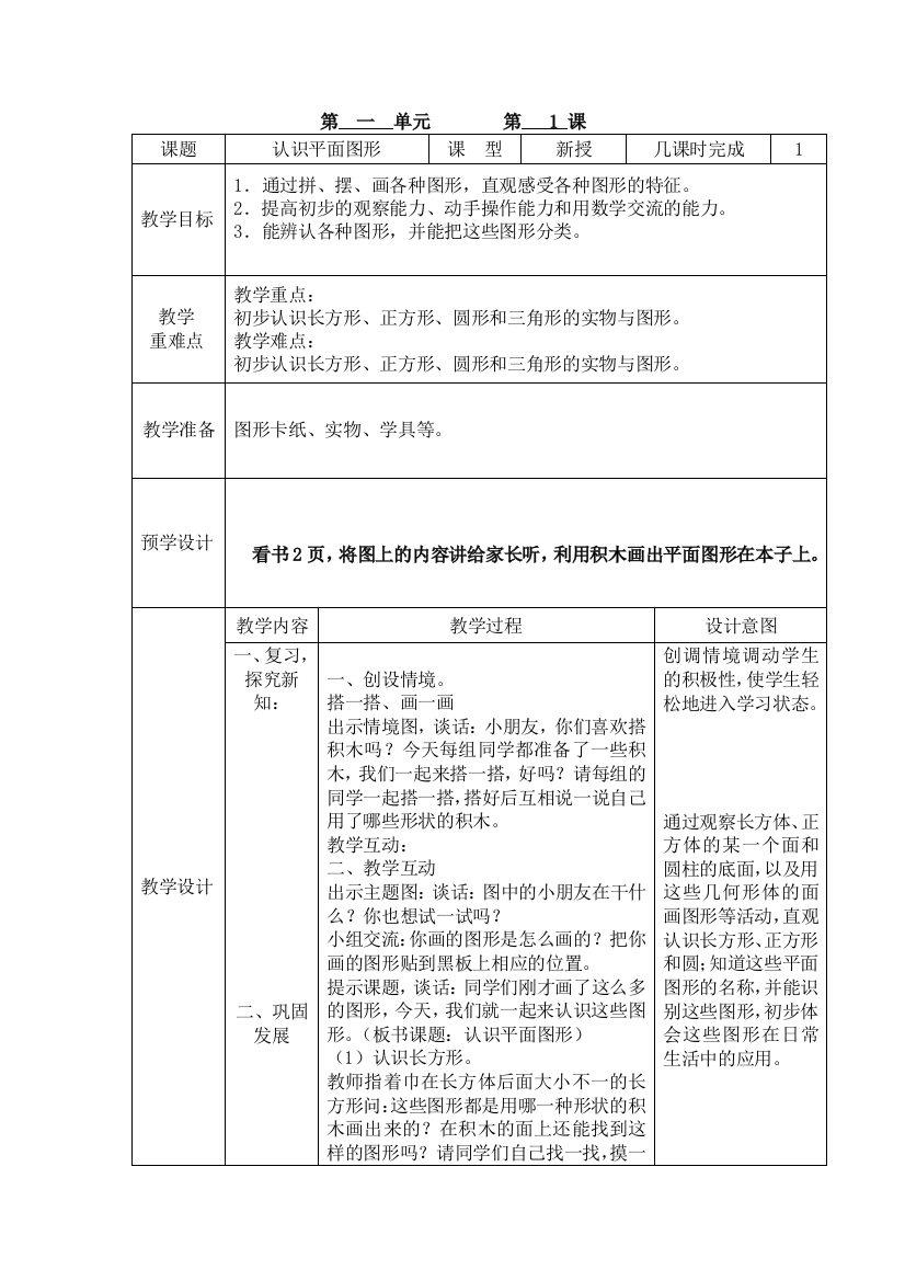 2016--2017一年级数学下册1--4单元教案