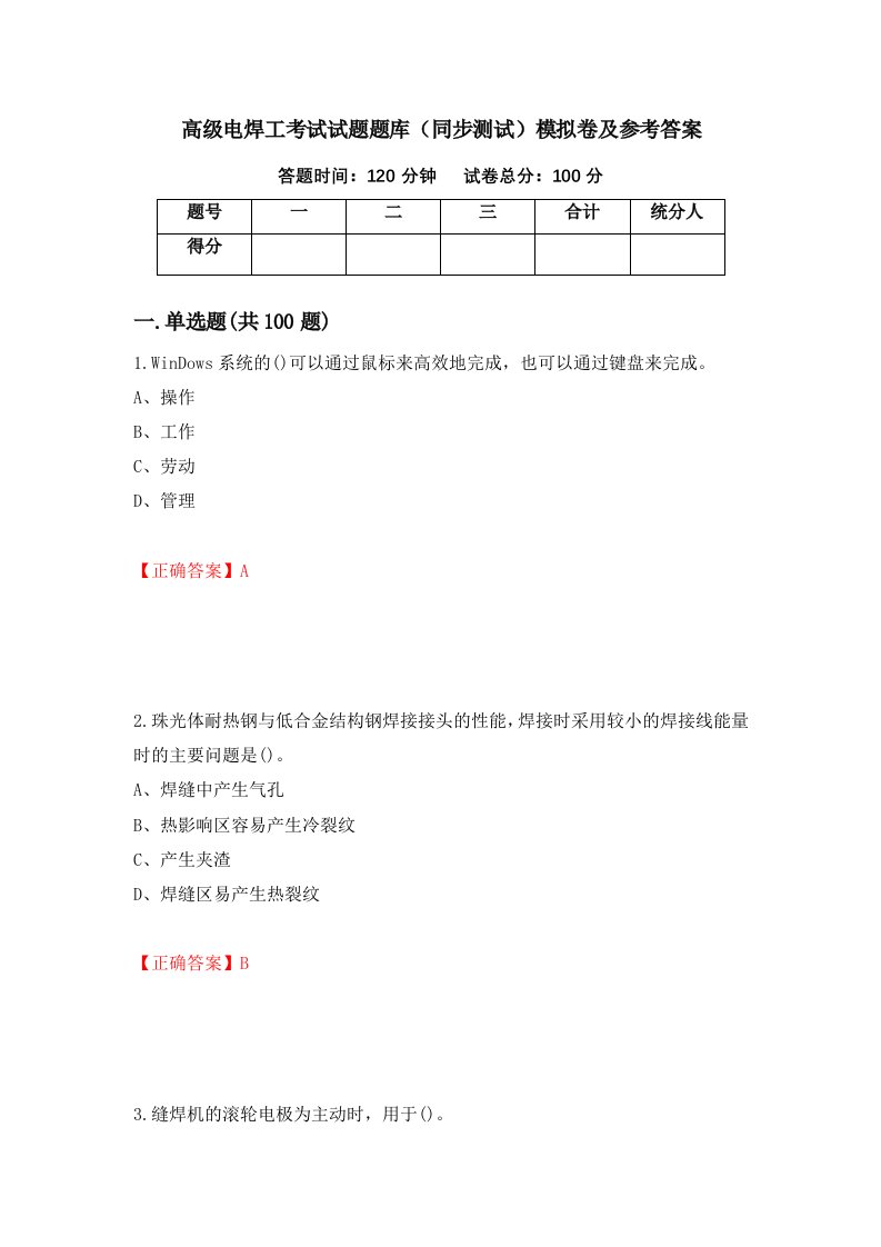 高级电焊工考试试题题库同步测试模拟卷及参考答案第6期