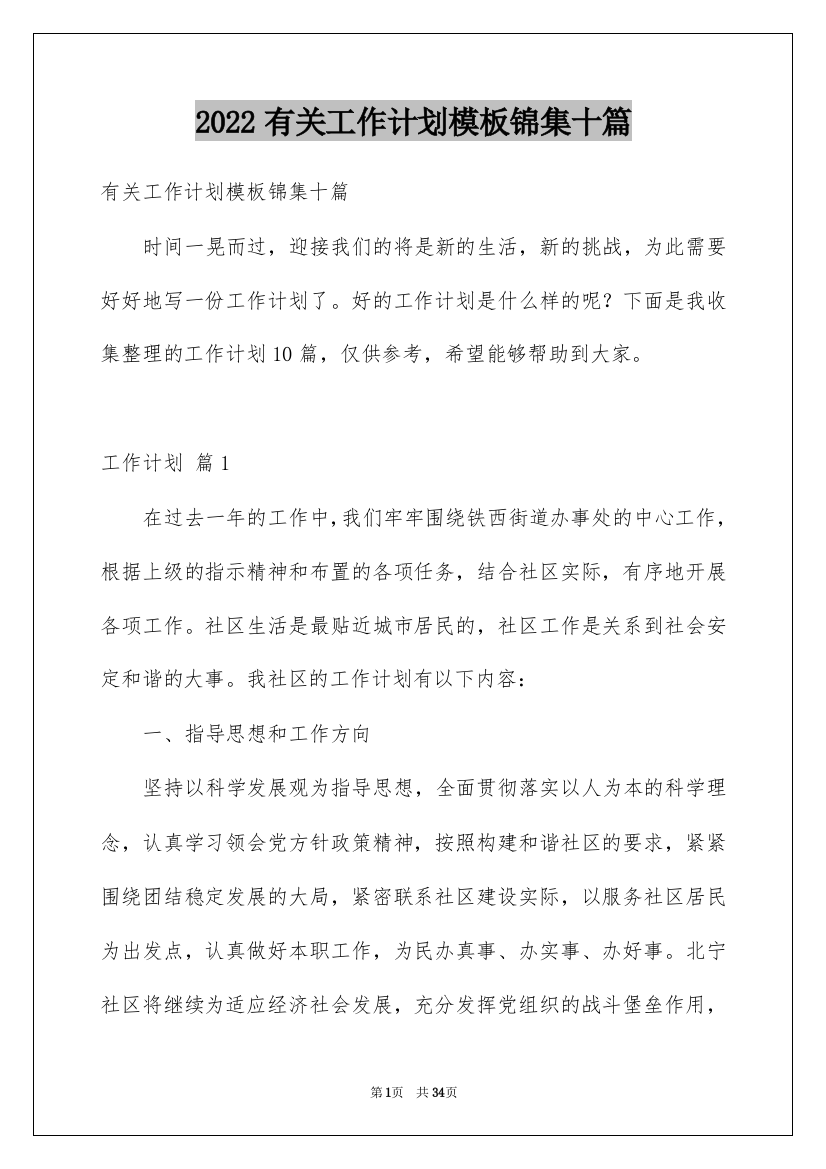 2022有关工作计划模板锦集十篇