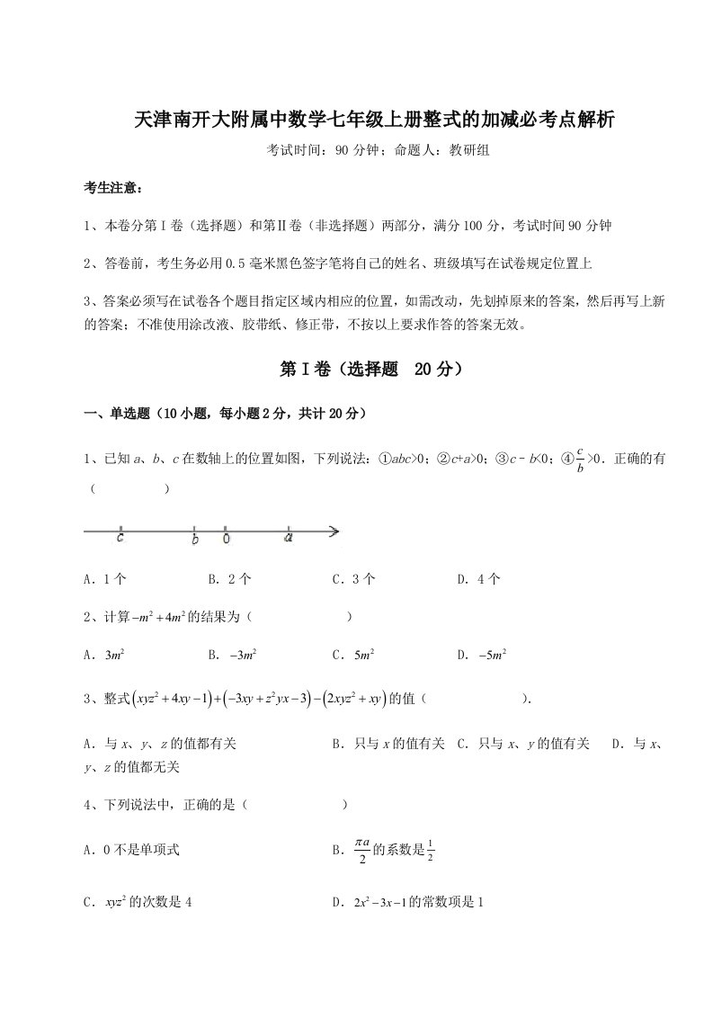 达标测试天津南开大附属中数学七年级上册整式的加减必考点解析试卷（含答案详解）