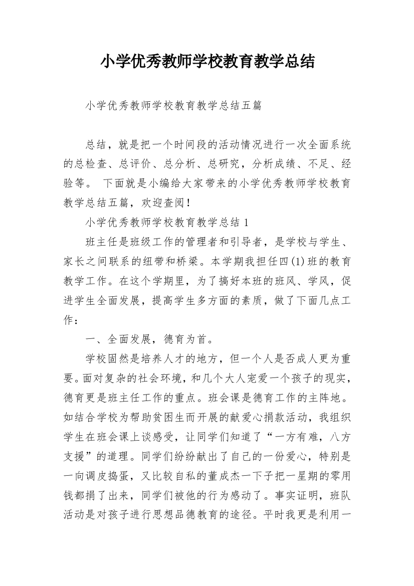 小学优秀教师学校教育教学总结