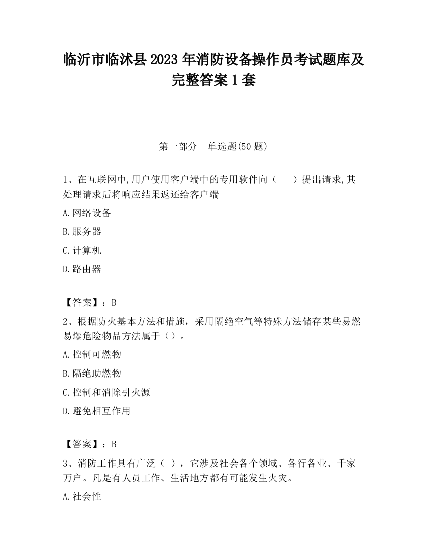 临沂市临沭县2023年消防设备操作员考试题库及完整答案1套