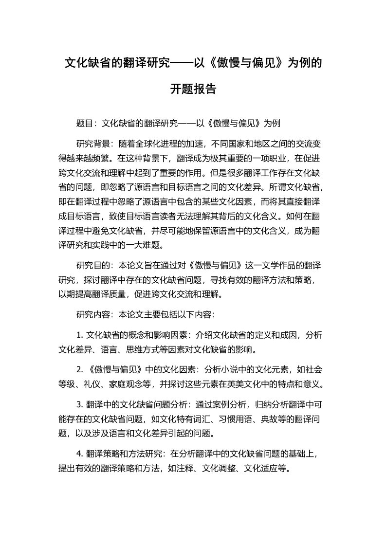 文化缺省的翻译研究——以《傲慢与偏见》为例的开题报告