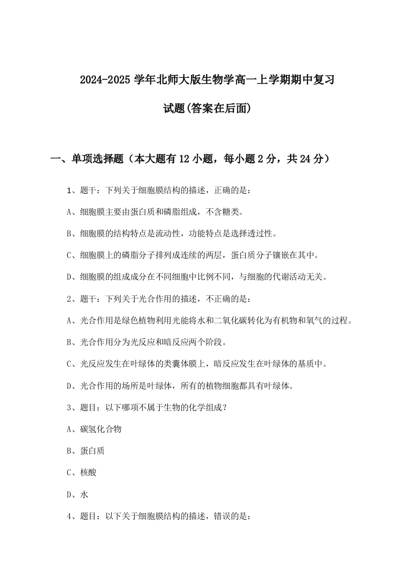 北师大版生物学高一上学期期中试题与参考答案(2024-2025学年)