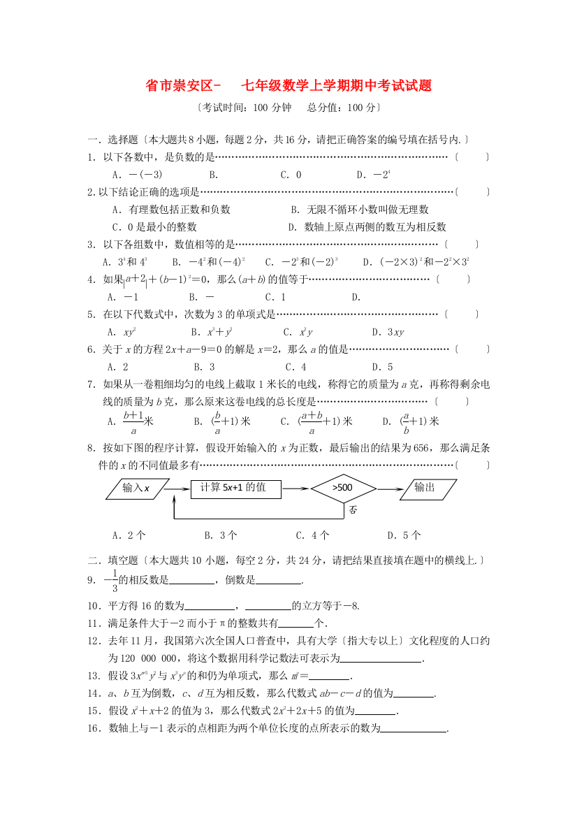 （整理版）市崇安区七年级数学上学期期中考试试