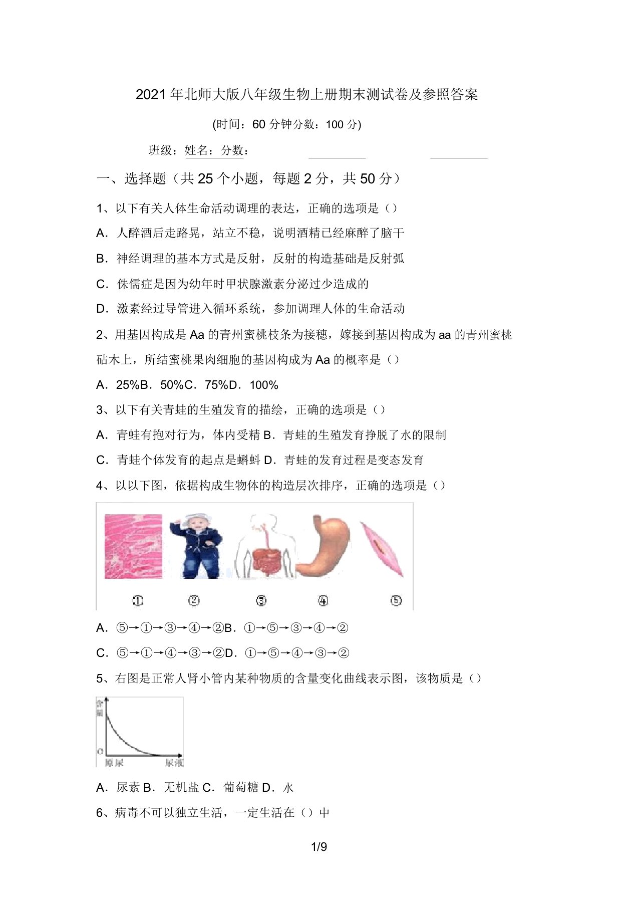 2021年北师大版八年级生物上册期末测试卷及参考答案