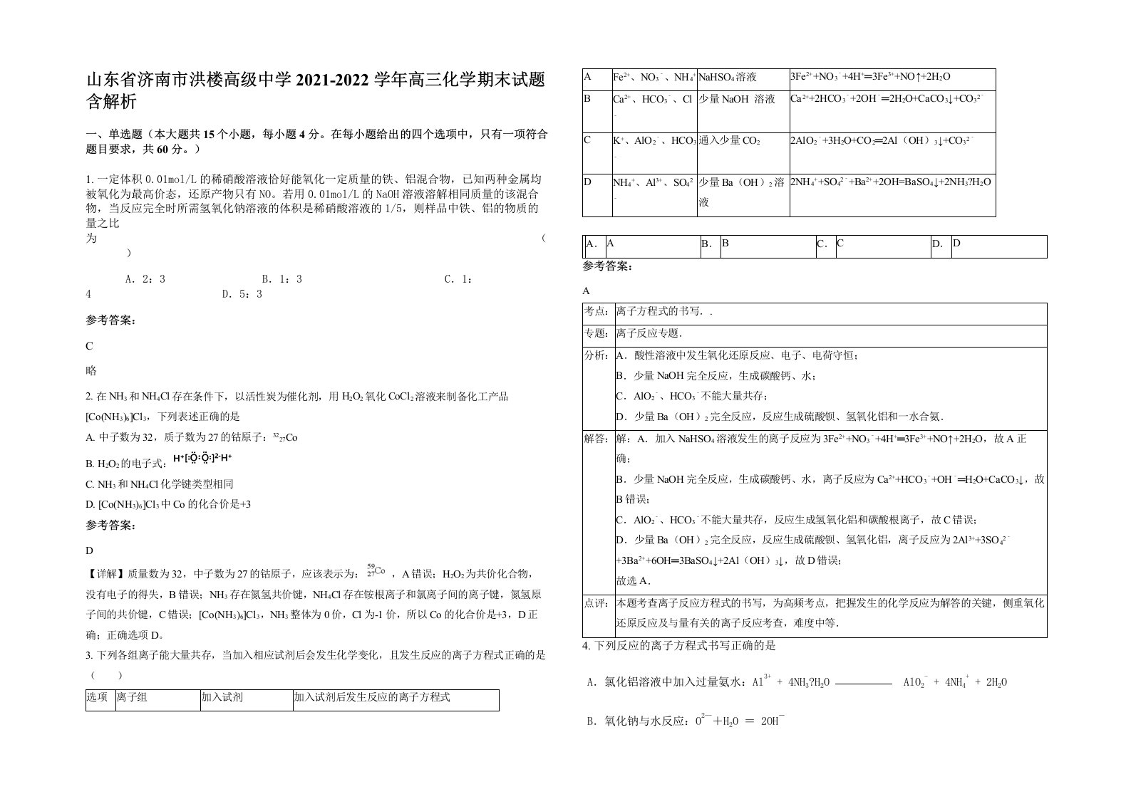 山东省济南市洪楼高级中学2021-2022学年高三化学期末试题含解析