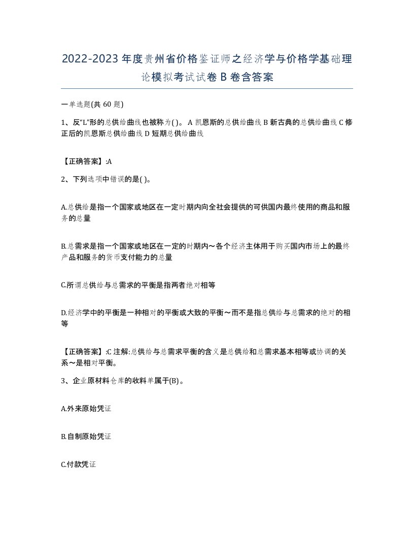 2022-2023年度贵州省价格鉴证师之经济学与价格学基础理论模拟考试试卷B卷含答案