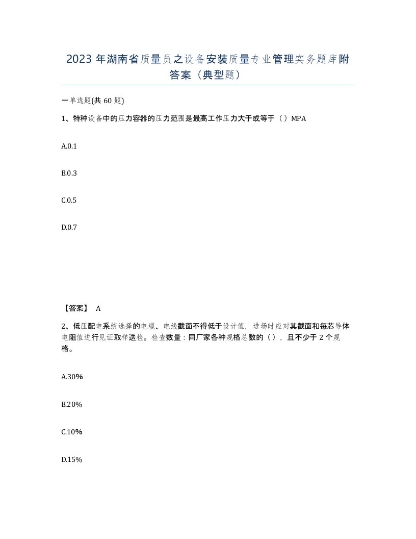 2023年湖南省质量员之设备安装质量专业管理实务题库附答案典型题