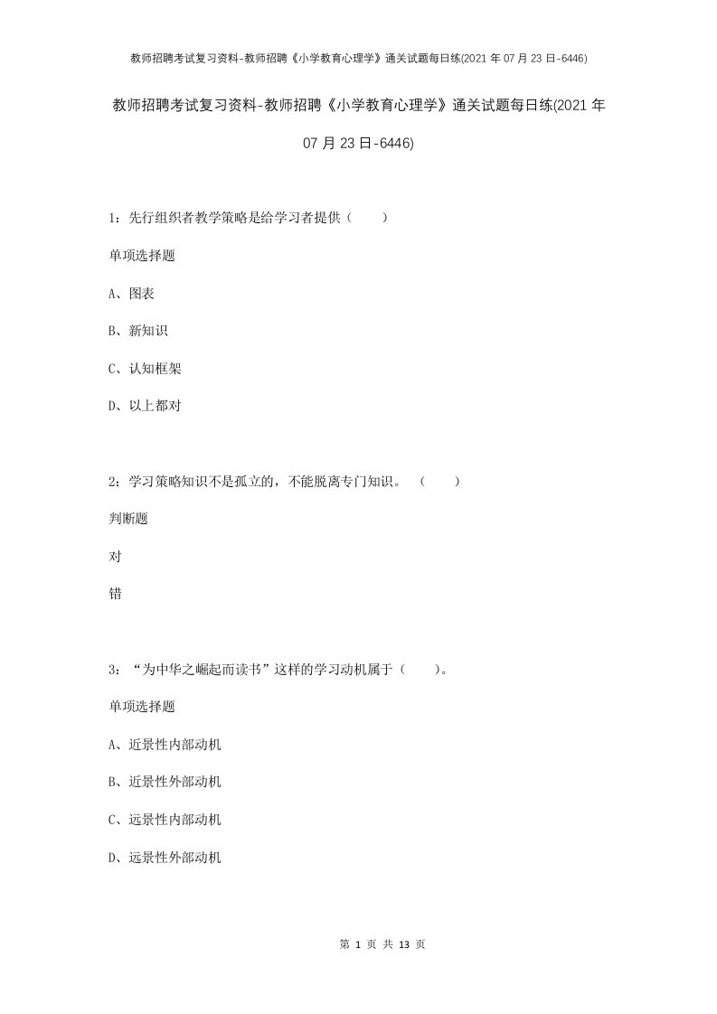 教师招聘考试复习资料-教师招聘小学教育心理学通关试题每日练2021年07月23日-6446