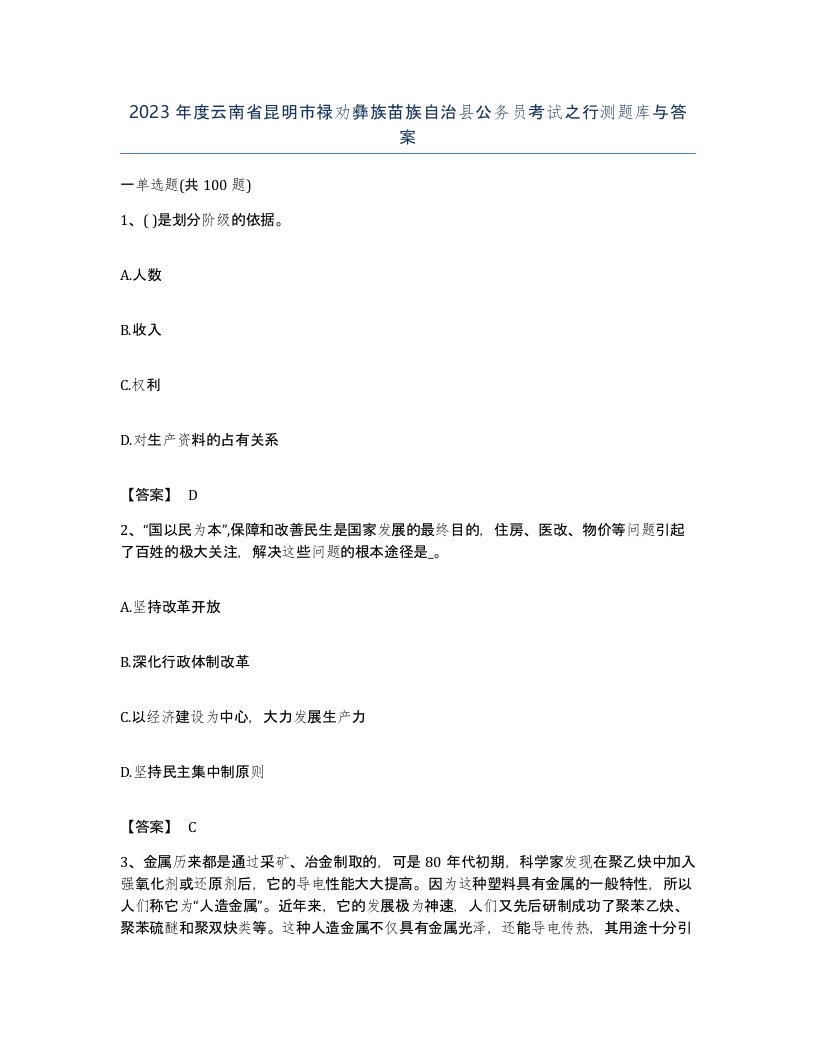 2023年度云南省昆明市禄劝彝族苗族自治县公务员考试之行测题库与答案