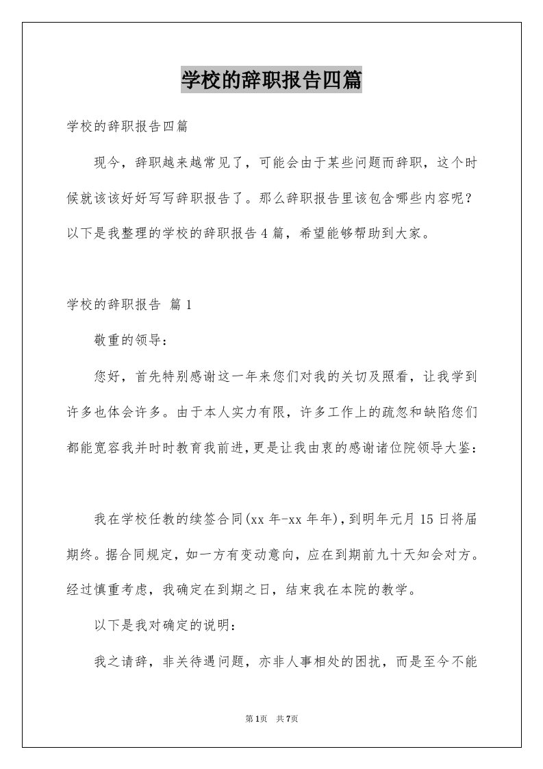 学校的辞职报告四篇例文