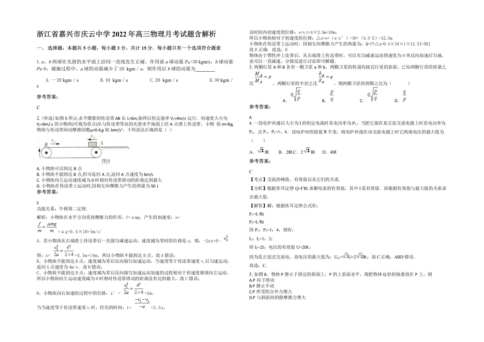 浙江省嘉兴市庆云中学2022年高三物理月考试题含解析