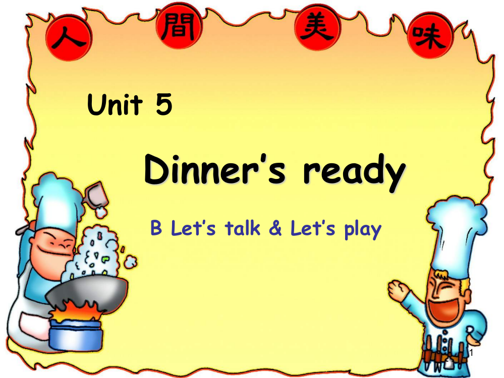 小学英语四年级上册Unit5-Dinner27s-ready-B-Let27s-talkppt课件