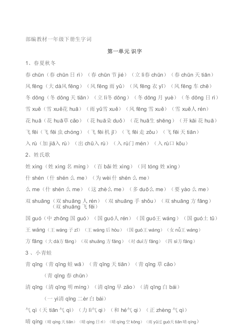 部编一年级下册生字组词汇总资料