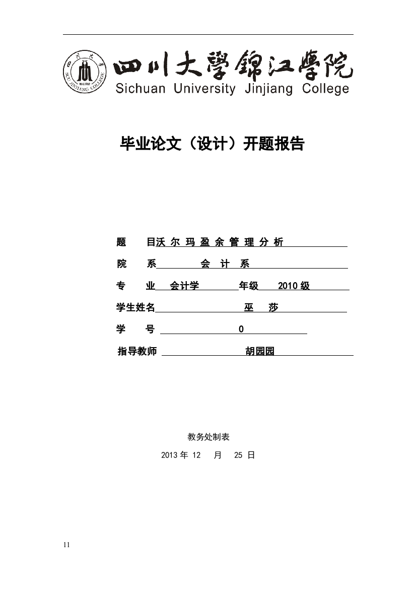 四川大学锦江学院毕业论文(设计)开题报告-(1)