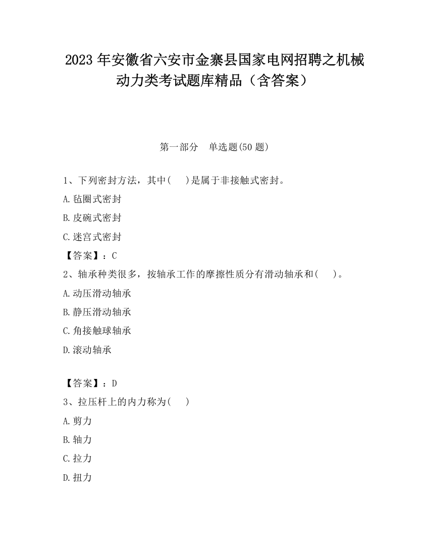 2023年安徽省六安市金寨县国家电网招聘之机械动力类考试题库精品（含答案）