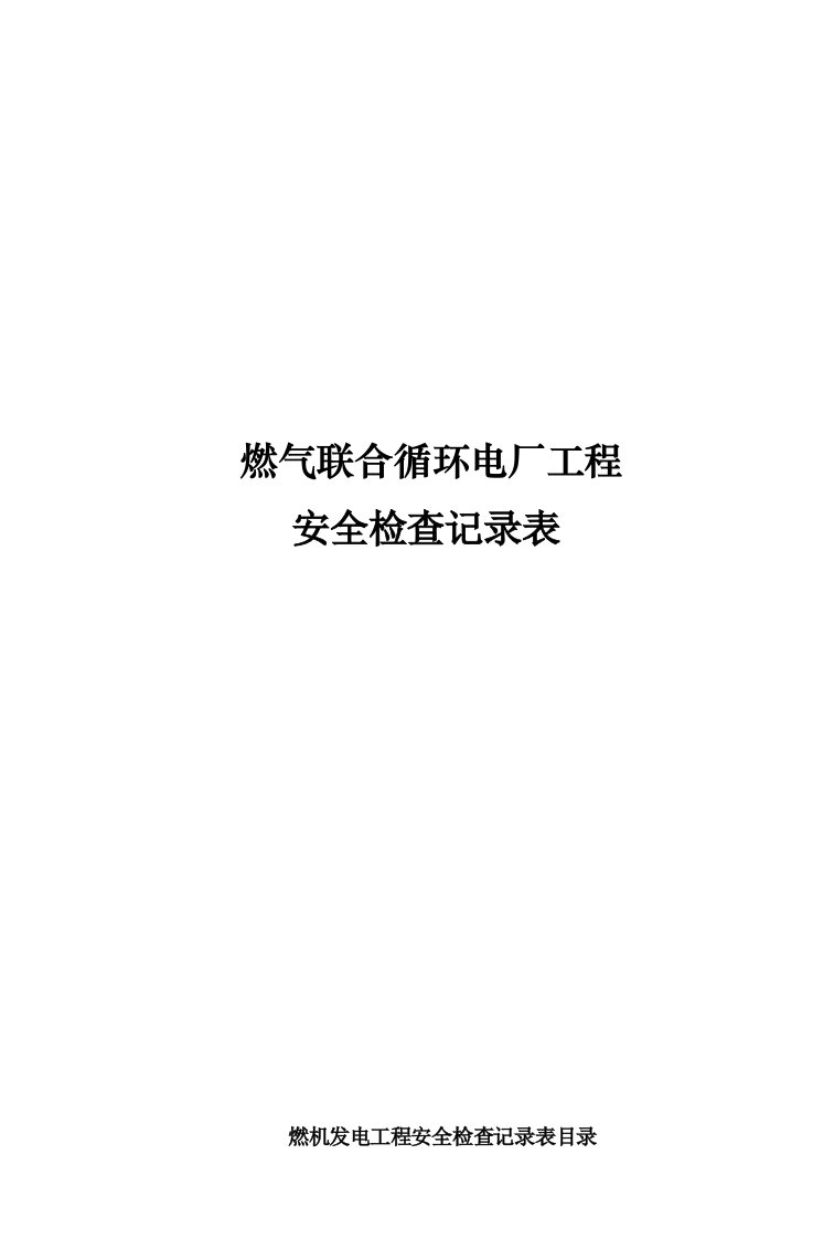 燃气联合循环电厂工程安全检查记录表