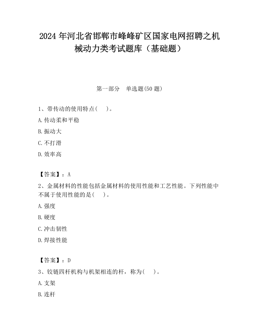 2024年河北省邯郸市峰峰矿区国家电网招聘之机械动力类考试题库（基础题）