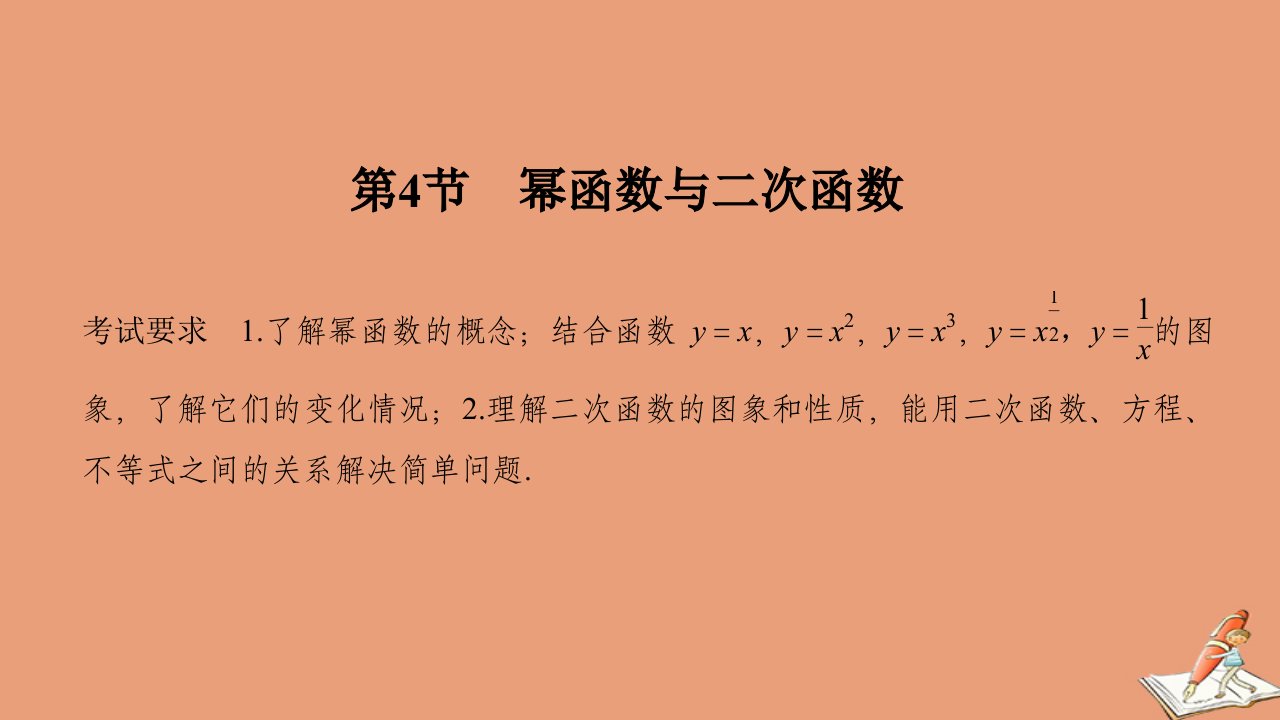 高考数学一轮复习第二章函数概念及基本初等函数Ⅰ第4节幂函数与二次函数课件新人教A版