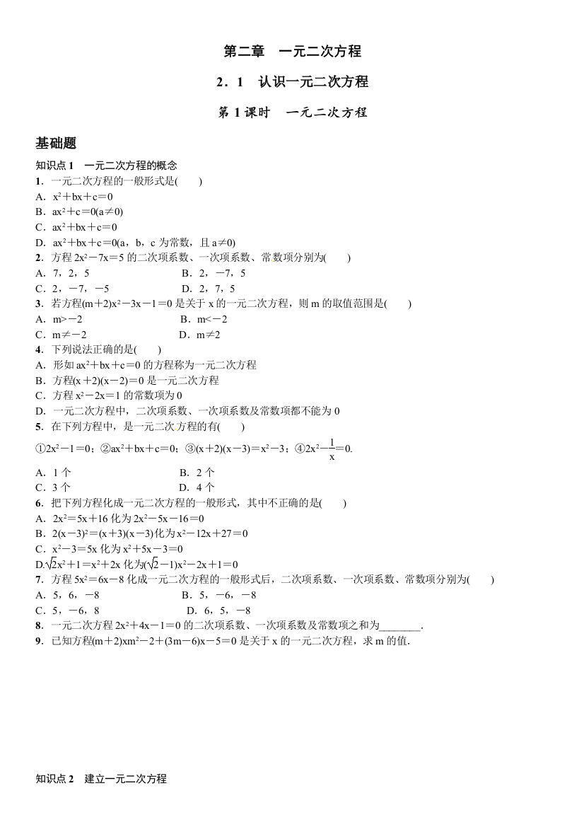 【小学中学教育精选】2．1　认识一元二次方程