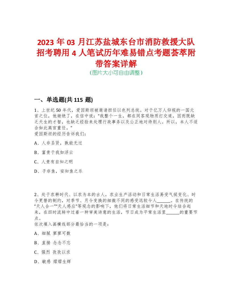 2023年03月江苏盐城东台市消防救援大队招考聘用4人笔试历年难易错点考题荟萃附带答案详解-0