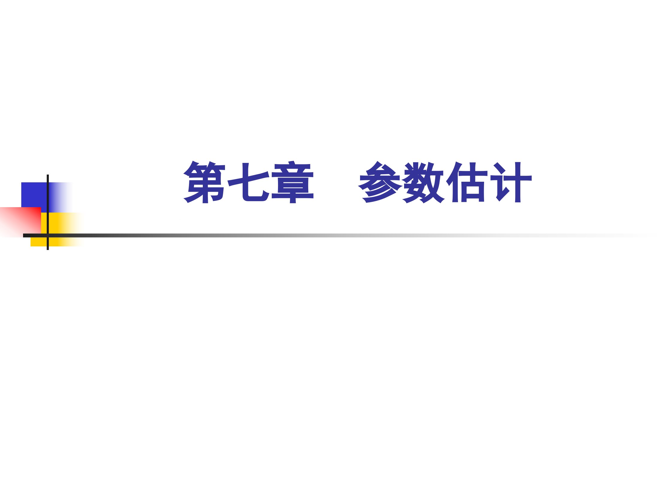 心理及教育统计学第7章参数估计课件