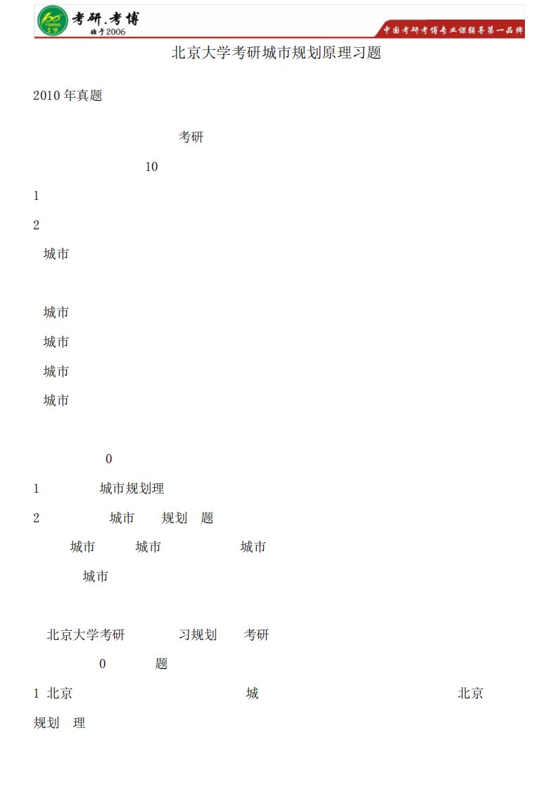 北京大学地理学(城市与区域规划)考研专业课考研历年真精品