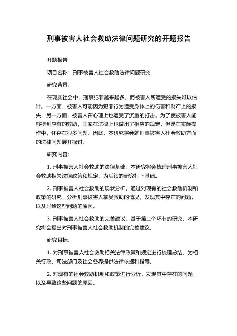 刑事被害人社会救助法律问题研究的开题报告