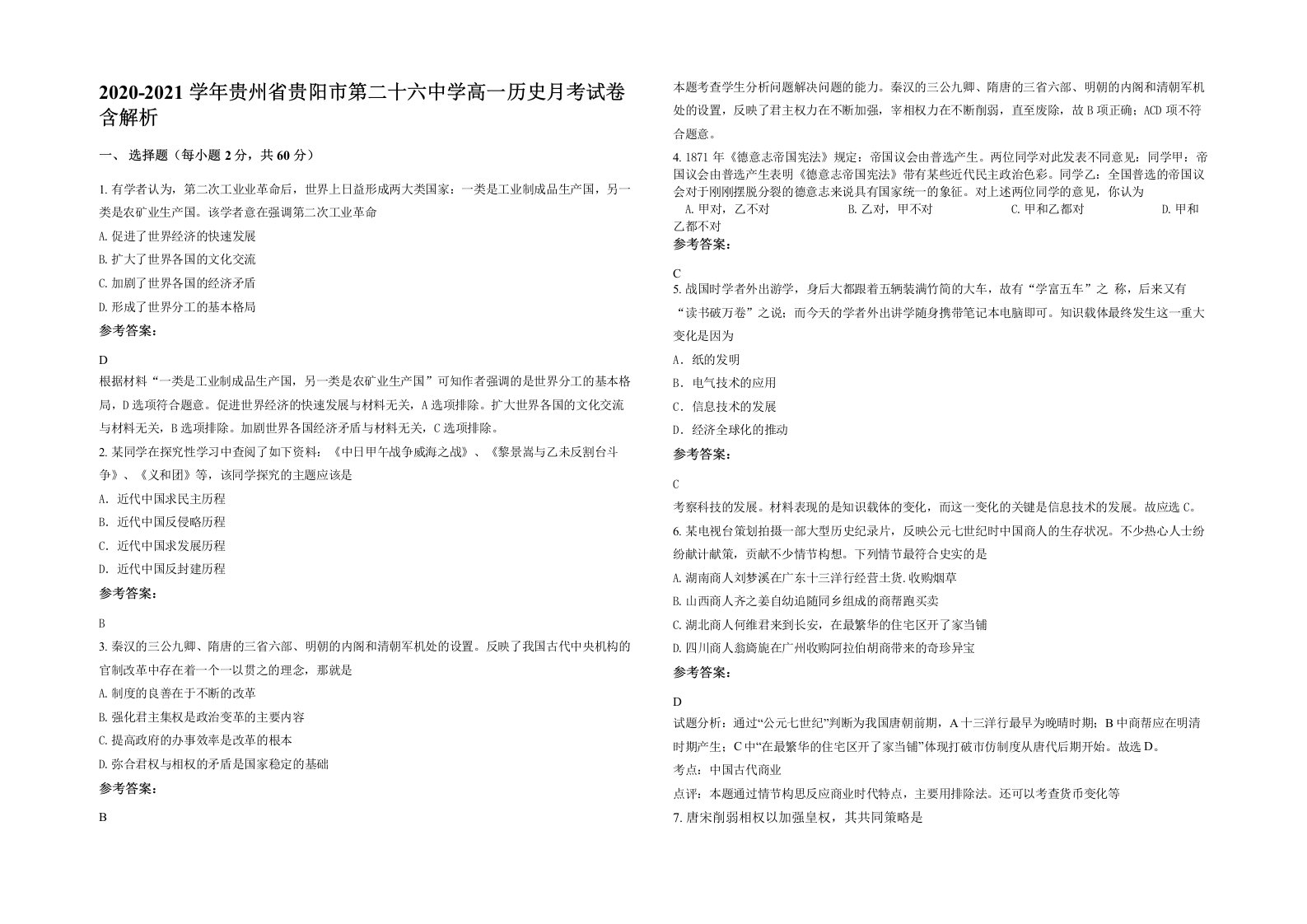 2020-2021学年贵州省贵阳市第二十六中学高一历史月考试卷含解析