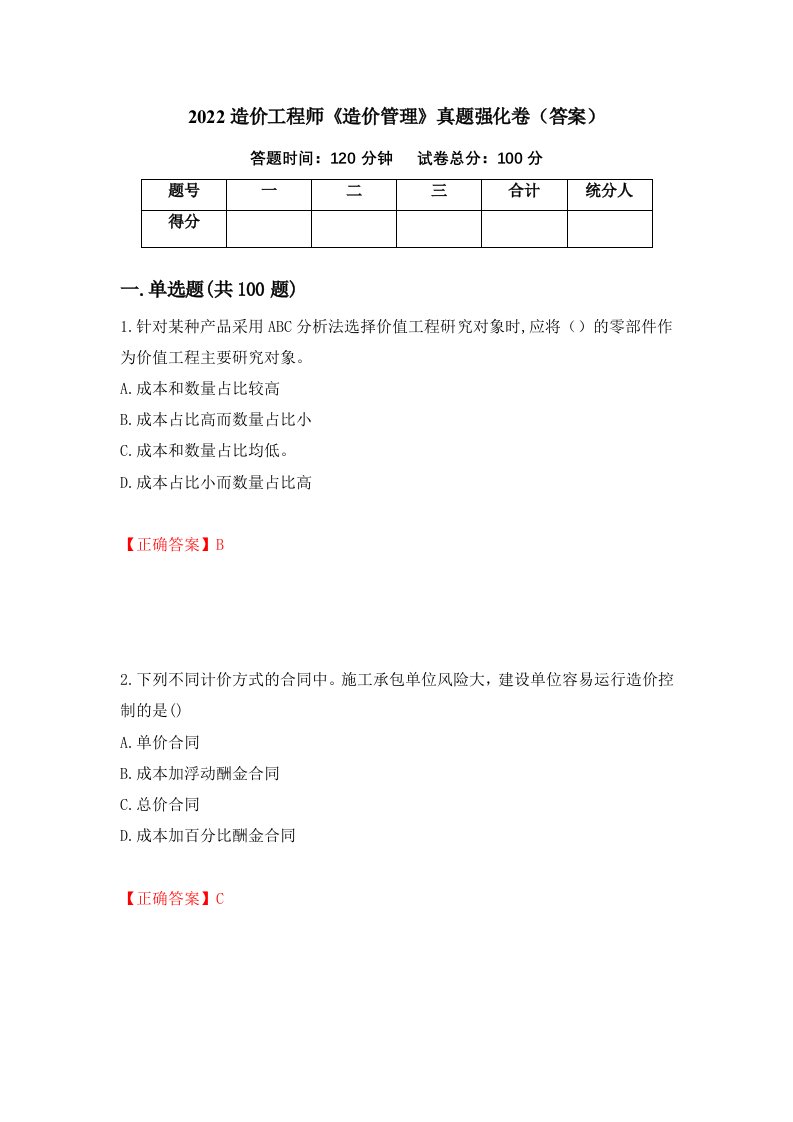 2022造价工程师造价管理真题强化卷答案92